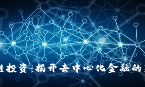 区块链投资：揭开去中心化金融的新篇章