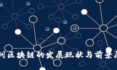 杭州区块链的发展现状与前景展望