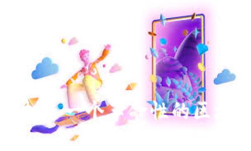 构建未来：打造一个革命性的区块链新平台！