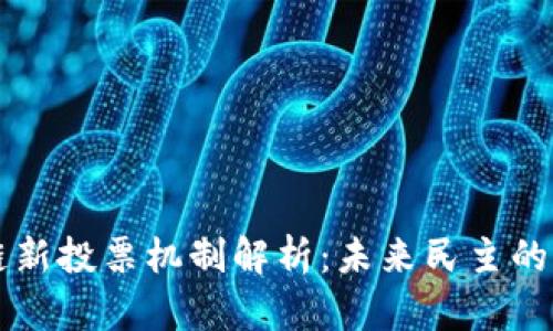 区块链新投票机制解析：未来民主的新篇章