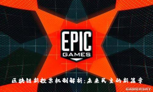 区块链新投票机制解析：未来民主的新篇章