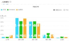 区块链十大风险有哪些？了解这些风险让你的投