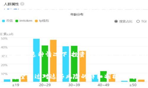 区块链十大风险有哪些？了解这些风险让你的投资更安全 

区块链, 投资风险, 加密货币/guanjianci

引言：区块链的魅力与风险并存
区块链技术的发展如火如荼，它为我们带来了去中心化和透明化的未来！在这样一片热潮中，投资者们纷纷涌入这个充满潜力的新领域。然而，潜在的风险同样不容忽视！本文将详细介绍区块链技术使用过程中可能遇到的十大风险，让你在享受这个时代的同时，更加从容应对可能出现的问题。

1. 技术风险：遥不可及的完美
虽然区块链技术以其去中心化、安全性高等优势而受到广泛关注，但技术本身仍存在许多不确定性！例如，区块链的智能合约在代码中可能存在漏洞，导致资金被盗或合约失效。想象一下，如果你投资的项目因为技术问题而受损，那会是多么令人沮丧的一件事情啊！

2. 市场风险：瞬息万变的行情
区块链相关资产如比特币、以太坊等的市场价格波动极大，投资者很容易在短时间内遭受巨额损失。市场的行情变化迅速，受到国际政治、经济形势等多方面因素影响，而这些因素往往是难以预测的。谁能想到某一天的价格会跌去三分之一？这就是区块链市场的不确定性，让人心惊肉跳。

3. 监管风险：法律的灰色地带
区块链技术的去中心化特性使得监管机构在管理上面临很大挑战。在不同国家和地区，对于区块链和加密货币的监管政策差异很大，甚至有些地方仍在探索监管的方法。这可能导致某些项目在某一个国家是合法的，而在另一个地方却是非法的！这带来了重大的法律风险，必须高度警惕！

4. 安全风险：黑客的盯盯
网络安全问题在区块链领域同样不容小觑。尽管区块链技术被认为是安全的，但其底层的应用程序和平台依然容易受到黑客攻击。例如，一些交易平台和钱包曾遭受黑客破解，导致用户资产被盗。不幸的消息总是让人心痛，想象一下，你辛辛苦苦积攒的资产在瞬间化为乌有，该是一种怎样的痛苦体验啊！

5. 项目风险：泡沫还是创新？
区块链行业内有很多项目的商业模式和发展前景缺乏实质支撑，有些甚至可能是骗局。投资者必须分辨哪些项目是真正具有潜力的，哪些则不过是昙花一现的泡沫！若是因为冲动投资了错误的项目，最终的结果往往是惨痛的损失。理智投资，才能有效规避这一风险！

6. 操作风险：用户行为的不确定性
操作风险主要源自用户在使用区块链产品或服务过程中出现的失误！例如，用户可能会因为误操作而将加密资产转错地址，或忘记了私钥而永远失去访问权限。这样的事故时有发生，想必谁都有过一瞬间“天哪，怎么会这样”的经历吧！所以，谨慎操作才是王道。

7. 经济风险：通货膨胀与贬值
尤其是在国家政策变化或全球经济波动的情况下，区块链资产的价值也可能出现暴跌。通货膨胀的出现会降低资产的实质购买力，这样的经济环境下，投资者所持有的加密货币可能面临贬值的风险。经济的不稳定总是让人揪心，因此在投资时要对经济环境做好全面的研究与评估！

8. 收益风险：收益不及预期
区块链投资的回报并不是一成不变的，且投资能否盈利与选择项目、市场情况等密切相关。有些项目投资者可能认为能获得高额回报，却发现最终收益远低于预期！设想一下，原以为自己的投资能够翻倍，结果却面临着零收益的尴尬局面，真是让人难以接受啊！

9. 流动性风险：无法及时出手
某些区块链资产可能存在流动性不足的问题，意味着投资者在需要变现时可能无法迅速找到买家或成交。这种情况下，投资者可能不得不以低于市场价的价格出售资产，带来实质损失！因此，在投资前了解资产的流动性情况是必不可少的环节。

10. 公信力风险：项目方的信誉
最后，项目方的公信力是影响投资安全的重要因素！如果项目方的背景不清晰、治理结构不健全，或者曾经有不良记录，投资者就必须高度警惕。这种情况下，投资的风险会大幅上升！信任是建立在验证与透明的基础上的，保持警觉才能在区块链投资的旅程中行稳致远。

结语：未雨绸缪，方能安然无恙
在区块链这个快速发展的领域，风险与机会并存。只有全面了解并把握这些潜在风险，才能更好地保护自己的投资，不被市场潮流所左右！希望通过对这些风险的详细剖析，能帮助到每一位投资者，在这个充满机遇的时代驾驭自己的投资之船，驶向希望的彼岸！无论何时，理智与谨慎都是我们应对风险的王者之剑！