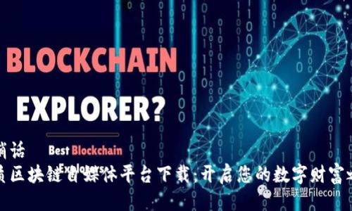 悄悄话
优质区块链自媒体平台下载：开启您的数字财富之旅