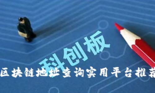 区块链地址查询实用平台推荐