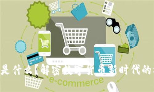 区块链U是什么？解密数字货币新时代的核心技术