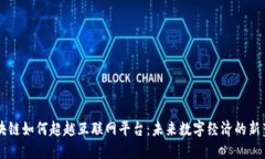 区块链如何超越互联网平台：未来数字经济的新
