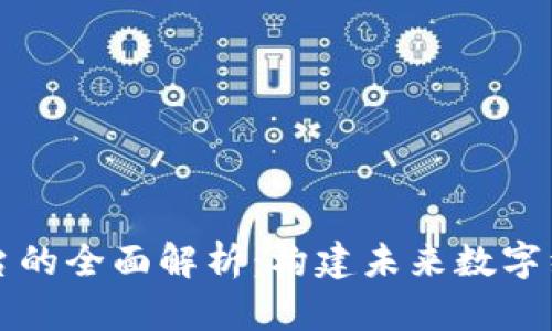 区块链平台的全面解析：构建未来数字经济的基础