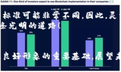 区块链公司标准是指在区块链行业中，针对企业