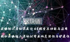 区块链二层协议是什么？探索其功能与应用揭秘