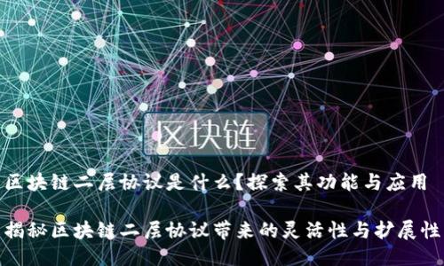 区块链二层协议是什么？探索其功能与应用

揭秘区块链二层协议带来的灵活性与扩展性