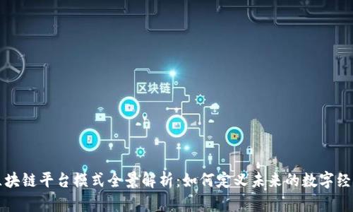 区块链平台模式全景解析：如何定义未来的数字经济