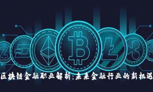 区块链金融职业解析：未来金融行业的新机遇