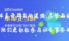 区块链技术在政治领域中的应用是一个相对新颖