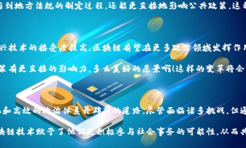 区块链技术在政治领域中的应用是一个相对新颖而重要的议题。区块链的出现并不仅仅是数字货币的变革，它还为政治过程带来了变革性的影响和机会。在这里，我将探讨区块链在政治中的含义，以及它可能带来的挑战和机遇。

什么是区块链？

区块链是一种分布式账本技术，它通过将数据以区块的形式链接起来，形成一个不可篡改的透明记录。这些区块被多个节点共同维护，并且每个节点都有权访问完整的账本，从而实现信息的共享和透明化。区块链的核心特点包括去中心化、透明性和安全性，使其在不同领域的应用前景广泛。

区块链在政治中的应用

1. **选举投票**：区块链技术在选举中的应用备受关注。通过将投票记录在区块链上，选民可以确保他们的投票不会被篡改，同时也大大提高了投票的透明度。想象一下，一个选民在投票后能随时验证自己的投票被正确记录，多么令人振奋！这样的透明性不仅可以增强选民的信任感，也能减少舞弊的可能性。

2. **公民身份认证**：在一些国家，尤其是那些身份认证体系薄弱的地方，区块链可以为公民提供安全的身份认证方式。每个人的身份信息可以被加密存储在区块链上，任何人都无法篡改，从而有效减少身份盗用和伪造的风险。这为保障公民基本权益提供了新的技术支持。

3. **政策透明度**：区块链能够促进政府决策的透明度。通过搭建基于区块链的平台，公民能够实时查看政府的资金流动、政策实施情况及其效果评估，进一步完善监督机制，增强公众参与感。政治透明度的提升是民主化进程中的重要一步，让公民可以更主动地参与到公共事务中来，这样的情境真是令人振奋啊！

区块链在政治中的优势与挑战

虽然区块链在政治中的应用潜力巨大，但也面临许多挑战。让我们来看看这些优势和挑战。

h4优势/h4

1. **增强透明度**：区块链技术的不可篡改性使得所有记录都可追溯，能够有效提升政治过程的透明度。这种透明性将有助于建立公民对政府的信任。

2. **降低成本**：相较于传统的选举和身份认证系统，区块链技术可以显著减少相关的管理成本。通过去中心化的信息处理，政府机构可以减少中介环节，从而提高效率。

3. **提升参与度**：区块链的使用可以便捷公民参与到政治过程中，尤其是在投票和政策反馈方面。设想一下，利用便利的数字平台，所有人都可以随时随地参与到国家事务中，发声自己的观点，这是多么激动人心的局面啊！

h4挑战/h4

1. **技术障碍**：许多政治体系尚未准备好迎接如此激进的技术转变。政府和政党必须克服技术基础设施的不足、人员的技能培训以及相关法规的更新。

2. **安全隐患**：虽然区块链技术本身具有一定的安全性，但黑客攻击、数据泄露等问题依然无法完全避免。确保区块链平台的安全性对立法者和技术开发者来说都是一个挑战。

3. **社会接受度**：对于许多人来说，理解和使用区块链技术仍然是个难题，尤其是年长或不擅长技术的公民。因此，促进公众对区块链的理解和接受，将是推动其在政治中应用的关键。

案例分析

在一些国家，区块链技术已经开始在政治实践中获得应用。例如，爱沙尼亚在选民身份认证和数字投票方面已经引入了区块链技术。通过这种方式，选民不仅可以确保自己的选票被安全记录，而且还可以实时追踪选票的状态。这种创新的做法，真是让人惊叹！爱沙尼亚的经验为全球其他国家提供了有益的借鉴。

另一个实例是瑞士。瑞士的一些地方政府正在探索如何使用区块链改善公民参与和地方治理。通过这种方式，市民不仅可以参与到地方法规的制定过程，还能更直接地影响公共政策。这种开放的合作模式，能够有效提升社会对政府的信任，也让公民的声音得以被重视。

未来展望

展望未来，区块链技术在政治领域的应用将会继续扩展和深化。随着技术的不断成熟，相关配套法规的健全，以及公民对这种新兴技术的接受度提高，区块链有望在更多政治领域发挥作用。

想象一下，在不久的将来，投票不再局限于在特定地点的排队，而是可以通过安全的区块链应用进行线上投票；公民对政府的决策有更直接的影响力。多么美好的愿景啊！这样的变革将会为民主治理带来新的生机与活力，推动社会更深层次的进步。

结语

区块链作为一种新兴技术，其在政治领域的潜力不容小觑。它能够提升透明度，降低成本，并增强公民参与度，为实现更加民主化和高效的政治体系开辟新的道路。尽管面临诸多挑战，但通过持续的探索与实践，区块链不仅有望改变我们现有的政治系统，还能够塑造未来政治的基本面貌！

未来的政治可能不会如我们现在理解的那样，而是更加开放、透明和高效。想想这一切，心中难免激动！对于每一个公民来说，区块链技术赋予了他们更积极参与社会事务的可能性，从而共同塑造出一个更加美好的未来！