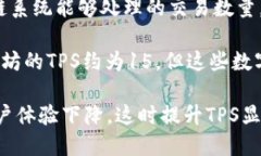 tps即每秒交易处理能力（Transactions Per Second），是