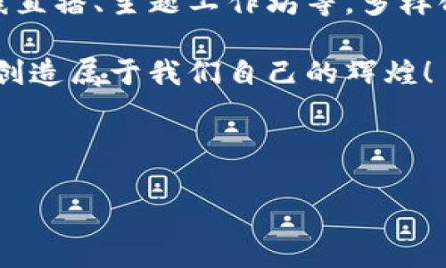 区块链上海沙龙是什么

在当今数字经济日益发展的时代，**区块链技术**成为了人们关注的焦点，尤其是在中国的一线城市，如上海。区块链上海沙龙不仅是一个技术交流的平台，更是一个汇聚思想、分享经验、探索创新的社交场所。那么，区块链上海沙龙究竟是什么？它为参与者带来了怎样的价值和体验？让我们深入探讨这个充满活力的社区。

1. 区块链上海沙龙的基本介绍

区块链上海沙龙，顾名思义，是在上海这一全球金融中心举办的一个专注于区块链技术和应用的社交活动。它通常聚集了技术专家、投资人、创业者、学者以及对区块链技术感兴趣的普通大众。在这个沙龙中，参加者不仅可以听到国内外顶尖专家的分享，还能够参与到面对面的讨论中，交流彼此的观点和见解。多么令人振奋！这样一个多元化的社区，正是推动区块链技术不断发展的重要力量！

2. 区块链上海沙龙的活动形式

区块链上海沙龙的活动形式丰富多样，通常包括以下几种：

2.1 专题讲座
在沙龙中，主办方会邀请区块链领域的专家、企业家，甚至投资界的大咖进行专题讲座。通过他们的分享，参与者可以深入了解区块链的最新趋势、技术突破及应用场景。这些讲座不仅知识含量高，而且基于前沿实践，能够激发大家的创新思维。

2.2 圆桌讨论
圆桌讨论是区块链沙龙中最受欢迎的环节之一。在这个环节中，参与者可以就某一话题进行深入的自由讨论。无论是技术难题、行业政策、还是市场趋势，都可以成为讨论的主题。这种形式鼓励每个人充分表达自己的观点，相互启发，多么鼓舞人心的氛围！

2.3 网络交流
对于很多参与者来说，沙龙也是一个结识行业内人士的重要机会。在活动期间，参与者可以自由交流，寻找合作机会，甚至建立潜在的商业伙伴关系。这种非正式的交流，往往能带来意想不到的收获，助力职业发展。

3. 区块链上海沙龙的价值

参与区块链上海沙龙不仅仅是为了学习和交流，还是提升个人价值和扩大影响力的好机会！以下是沙龙带来的几项核心价值：

3.1 知识获取
面对区块链技术的迅速发展，如何快速掌握最新知识成为了很多人的痛点。沙龙内的专业讲座和讨论，可谓是弥补这一短板的有效途径。通过与行业领袖的互动，参与者能获取第一手的信息，紧跟技术发展步伐，真正做到与时俱进！

3.2 人脉拓展
在区块链上海沙龙，参与者不仅能结识到志同道合的朋友，还可以扩展更广泛的社会网络。无论是技术人员、商业领袖，还是政策制定者，沙龙都为每个人提供了交流的平台。这种人际网络的构建，无疑有助于未来项目的合作与商业发展，多么令人振奋的机遇啊！

3.3 激发创新
在沙龙中，思想的碰撞往往能激发出许多创新的想法。参与者通过与不同背景的人交流，能够获得多元的视角，进而催生出新的业务模式或者技术应用。这不仅能增强每个人的应变能力，更为整个行业带来了无限可能性！

4. 参与区块链上海沙龙的方式

如果你也对区块链上海沙龙感兴趣，想要加入这个充满活力的社区，你可以通过以下几种方式参与：

4.1 注册官方网站
许多区块链沙龙都有自己的官方网站。在这里，你可以找到最新的活动信息、报名方式及相关资源。关注这些网站非常有必要，它们通常会及时更新活动安排，帮助你不错过任何一次精彩的沙龙！

4.2 社交媒体关注
除了官方网站，很多沙龙还会在社交媒体上分享活动信息。在微博、微信公众号、知乎等平台上都有可能找到相关的群组或者讨论帖，加入后你能实时了解沙龙的动态。

4.3 直接报名参加
一旦确定了感兴趣的活动，你可以根据主办方提供的报名方式进行注册。通常情况下，活动有名额限制，所以提前报名显得尤为重要！

5. 未来展望

随着区块链技术的持续发展，上海作为金融和科技中心，其沙龙也将不断壮大和演变。未来的区块链上海沙龙，除了维持现有的知识分享和人脉拓展外，还可能拓展更多的形式，如在线直播、主题工作坊等，多样化的活动形式将吸引更多参与者加入！

这一切都令我们倍感期待！区块链上海沙龙不仅是一个分享学习的平台，更是一个创新与合作的温床。站在这个时代的潮头，我们每个人都有机会在区块链的浪潮中，去探索、去创新，创造属于我们自己的辉煌！

区块链上海沙龙，期待你的加入！

区块链, 上海, 沙龙/guanjianci