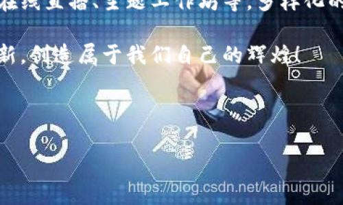 区块链上海沙龙是什么

在当今数字经济日益发展的时代，**区块链技术**成为了人们关注的焦点，尤其是在中国的一线城市，如上海。区块链上海沙龙不仅是一个技术交流的平台，更是一个汇聚思想、分享经验、探索创新的社交场所。那么，区块链上海沙龙究竟是什么？它为参与者带来了怎样的价值和体验？让我们深入探讨这个充满活力的社区。

1. 区块链上海沙龙的基本介绍

区块链上海沙龙，顾名思义，是在上海这一全球金融中心举办的一个专注于区块链技术和应用的社交活动。它通常聚集了技术专家、投资人、创业者、学者以及对区块链技术感兴趣的普通大众。在这个沙龙中，参加者不仅可以听到国内外顶尖专家的分享，还能够参与到面对面的讨论中，交流彼此的观点和见解。多么令人振奋！这样一个多元化的社区，正是推动区块链技术不断发展的重要力量！

2. 区块链上海沙龙的活动形式

区块链上海沙龙的活动形式丰富多样，通常包括以下几种：

2.1 专题讲座
在沙龙中，主办方会邀请区块链领域的专家、企业家，甚至投资界的大咖进行专题讲座。通过他们的分享，参与者可以深入了解区块链的最新趋势、技术突破及应用场景。这些讲座不仅知识含量高，而且基于前沿实践，能够激发大家的创新思维。

2.2 圆桌讨论
圆桌讨论是区块链沙龙中最受欢迎的环节之一。在这个环节中，参与者可以就某一话题进行深入的自由讨论。无论是技术难题、行业政策、还是市场趋势，都可以成为讨论的主题。这种形式鼓励每个人充分表达自己的观点，相互启发，多么鼓舞人心的氛围！

2.3 网络交流
对于很多参与者来说，沙龙也是一个结识行业内人士的重要机会。在活动期间，参与者可以自由交流，寻找合作机会，甚至建立潜在的商业伙伴关系。这种非正式的交流，往往能带来意想不到的收获，助力职业发展。

3. 区块链上海沙龙的价值

参与区块链上海沙龙不仅仅是为了学习和交流，还是提升个人价值和扩大影响力的好机会！以下是沙龙带来的几项核心价值：

3.1 知识获取
面对区块链技术的迅速发展，如何快速掌握最新知识成为了很多人的痛点。沙龙内的专业讲座和讨论，可谓是弥补这一短板的有效途径。通过与行业领袖的互动，参与者能获取第一手的信息，紧跟技术发展步伐，真正做到与时俱进！

3.2 人脉拓展
在区块链上海沙龙，参与者不仅能结识到志同道合的朋友，还可以扩展更广泛的社会网络。无论是技术人员、商业领袖，还是政策制定者，沙龙都为每个人提供了交流的平台。这种人际网络的构建，无疑有助于未来项目的合作与商业发展，多么令人振奋的机遇啊！

3.3 激发创新
在沙龙中，思想的碰撞往往能激发出许多创新的想法。参与者通过与不同背景的人交流，能够获得多元的视角，进而催生出新的业务模式或者技术应用。这不仅能增强每个人的应变能力，更为整个行业带来了无限可能性！

4. 参与区块链上海沙龙的方式

如果你也对区块链上海沙龙感兴趣，想要加入这个充满活力的社区，你可以通过以下几种方式参与：

4.1 注册官方网站
许多区块链沙龙都有自己的官方网站。在这里，你可以找到最新的活动信息、报名方式及相关资源。关注这些网站非常有必要，它们通常会及时更新活动安排，帮助你不错过任何一次精彩的沙龙！

4.2 社交媒体关注
除了官方网站，很多沙龙还会在社交媒体上分享活动信息。在微博、微信公众号、知乎等平台上都有可能找到相关的群组或者讨论帖，加入后你能实时了解沙龙的动态。

4.3 直接报名参加
一旦确定了感兴趣的活动，你可以根据主办方提供的报名方式进行注册。通常情况下，活动有名额限制，所以提前报名显得尤为重要！

5. 未来展望

随着区块链技术的持续发展，上海作为金融和科技中心，其沙龙也将不断壮大和演变。未来的区块链上海沙龙，除了维持现有的知识分享和人脉拓展外，还可能拓展更多的形式，如在线直播、主题工作坊等，多样化的活动形式将吸引更多参与者加入！

这一切都令我们倍感期待！区块链上海沙龙不仅是一个分享学习的平台，更是一个创新与合作的温床。站在这个时代的潮头，我们每个人都有机会在区块链的浪潮中，去探索、去创新，创造属于我们自己的辉煌！

区块链上海沙龙，期待你的加入！

区块链, 上海, 沙龙/guanjianci