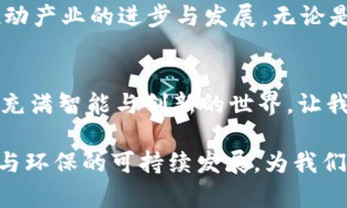 区块链LED是指将区块链技术应用于LED（发光二极管）行业的概念。在现代科技迅速发展的背景下，区块链与LED技术的结合正在为能源管理、智能合约、供应链透明度等诸多领域带来深远的影响。这种结合不仅提升了LED产业的效率，还为传统的分散式能源管理系统提供了新的解决方案。

### 区块链与LED的结合

区块链的基本概念
区块链是一种去中心化的分布式账本技术，它通过加密技术确保信息的安全和透明。每个区块都存储了交易记录，一旦数据被记录就无法轻易篡改，这为信任机制的建立提供了坚实保障。

LED技术的优势
LED技术以其高能效、长寿命、环保等特点被广泛应用于照明、显示和信号传输等多个领域。然而，LED产业也面临着一些挑战，包括供应链管理复杂、产品真伪难以鉴别、以及能源管理的不透明等问题。

区块链如何改变LED行业
通过将区块链技术应用于LED行业，可以有效提升供应链的透明度和效率。利用智能合约，厂商可以在区块链上设定特定的交易规则，确保每一个环节都被记录与验证，从而降低欺诈风险。

智能合约在LED中的应用
智能合约是存储在区块链上的自动执行合约。当满足特定条件时，它会自动执行约定的操作。在LED行业中，如果一个供货商通过区块链验证了其产品的质量与来源，消费者可以放心购买，促进了信任和交易效率的提升！

供应链透明度
区块链技术的透明性使得所有交易信息一目了然，消费者和供应商都可以查看到整个供应链过程中的每一步。这对于LED行业的生产商来说，可以有效防止伪造和不合格产品流入市场，同时提升了企业的信誉度。

能源管理的创新
LED照明产品的普及与区块链技术相结合，有助于创造更为高效的能源管理系统。例如，城市可以基于区块链平台进行智能照明控制，根据实时数据动态调整照明需求，降低能耗，实现环保与经济效益的双赢！多么令人振奋啊！

用户体验的提升
通过区块链技术，消费者能够追踪LED产品的来源和使用情况，获取更多关于产品的信息，这样就可以做出更加明智的购买决策。想象一下，买到真正环保、高效的LED灯具，该是多么令人开心的一件事啊！

案例分析
许多企业已经开始探索区块链与LED产业的结合，如某些大型照明企业正在开发一个区块链平台，以确保自己生产的LED灯具的每一个部件都来源于可持续的资源。这一行动不仅吸引了更多环保意识强烈的消费者，同时还建立起企业与消费者之间更深层次的情感纽带！

未来发展方向
随着技术的发展，区块链在LED行业的应用还将持续扩展。将来，我们可以期待更多的行业参与者加入到这一生态系统中来，共同推动产业的进步与发展。无论是生产、销售，还是使用环节，区块链所带来的影响都是深远的。

结论
总的来说，区块链与LED行业的结合前景广阔，既能提升产业效率，又能实现环保目标，何乐而不为呢？未来的科技世界，必将是一个充满智能与创新的世界，让我们共同期待吧！

通过以上对区块链LED概念的深入分析，可以看出，这一新兴技术的落地与发展，将对LED行业带来革命性的改变，同时促进了节能与环保的可持续发展，为我们的未来增添了更多可能性。