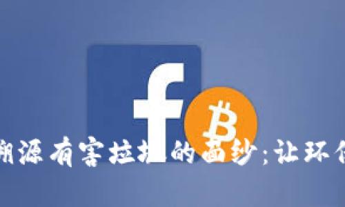 揭开区块链溯源有害垃圾的面纱：让环保变得可追溯