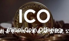 区块链集中化是指在原本去中心化的区块链系统