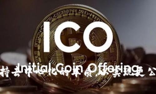 区块链集中化是指在原本去中心化的区块链系统中，某些因素导致权力或控制权集中于少数个体或机构手中。这一概念与区块链的基本理念相悖，区块链的核心特征是去中心化、透明性和数据的不可篡改性。然而，在一些应用和实施过程中，区块链集中化的问题却逐渐显现出来。

### 区块链的去中心化理念

区块链技术最初的设计理念是去中心化。每个使用区块链的人都可以成为网络的一部分，共同维护一个公开透明的账本。通过共识机制，区块链确保了数据的一致性和完整性，无需第三方的介入。去中心化的优点在于减少了对单一实体的信任依赖，提高了网络的安全性和抗攻击能力。

### 何为区块链集中化

尽管区块链有其独特的去中心化优势，但在实际应用中，某些技术和商业实践却促使区块链出现集中化现象。集中化可能表现在几个方面，因为某些节点可能拥有较强的计算能力、控制大量的资产，或者通过其他方式占据了网络的主导地位。例子包括少数矿池控制了大部分网络哈希率，或交易所集中管理了大量用户资产。

### 集中化的原因

1. **技术门槛**：矿工需要投入相当的计算资源和资金以参与挖矿，因此在实际操作中，个别拥有强大设备的矿工或矿池能够主导网络。
   
2. **经济激励**：在一些区块链系统中，参与者可能由于经济利益的驱动，选择集中化操作，从而使得某些机构或个人主导整条链的控制权。
   
3. **治理模型**：一些区块链项目采用了中心化的治理模型，从而使得少数开发者或团队能够对网络做出重大决策，这使得去中心化的理想受到挑战。

### 集中化的影响

区块链的集中化不仅影响了技术的初衷，还对用户和整个生态系统带来了深远的影响。

1. **信任问题**：当权力集中在少数个体手中时，其他用户对网络的信任度下降。用户可能会质疑这些集中控制的实体是否会滥用其权力。
   
2. **安全隐患**：集中化带来了单点故障的风险。如果控制网络的中心化节点出现问题，将可能导致整个网络的瘫痪或数据的丢失。
   
3. **透明性降低**：去中心化的区块链系统保证了每个参与者可以查看和验证数据，而集中化可能导致透明度下降，使得少数人可以在没有外部监督的情况下操作。

### 如何应对集中化

为了解决区块链集中化的问题，我们可以采取以下措施：

1. **增强去中心化**：激励更多参与者加入网络，分散算力和控制权。例如，提出更为公平的挖矿机制，使得更多用户能够参与，降低少数矿池的市场份额。

2. **治理结构**：制定更加公平透明的治理结构，确保每个参与者都可以对项目的决策发表意见和投票，从而增强用户的参与感和归属感。

3. **技术创新**：采用新的技术方案，例如链下计算或分片技术，以提高系统的可扩展性和公平性。

### 总结

区块链集中化是一个值得关注的问题，它不仅威胁到去中心化理念的实现，还可能对用户的信任造成伤害。在未来的发展中，区块链应当致力于保持去中心化的本质，以实现更公平、透明和安全的数字世界。多么令人振奋的前景！我们期待看到行业内的变革与创新，期待区块链技术得到更好的应用和发展。