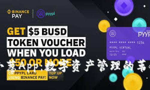 区块链小葱App：数字资产管理的革命性工具