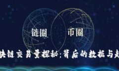 区块链交易量探秘：背后的数据与趋势