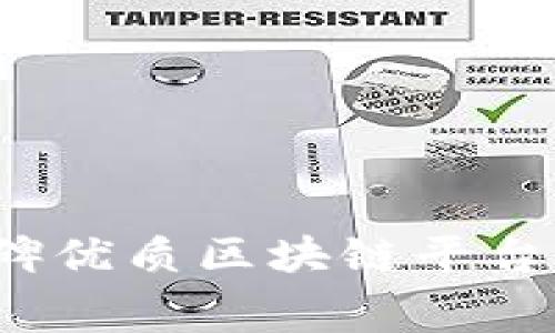 2023年口碑优质区块链平台费用全解析