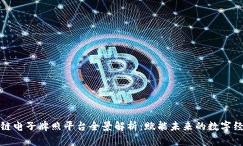 : 区块链电子牌照平台全景解析：赋能未来的数字经济利器