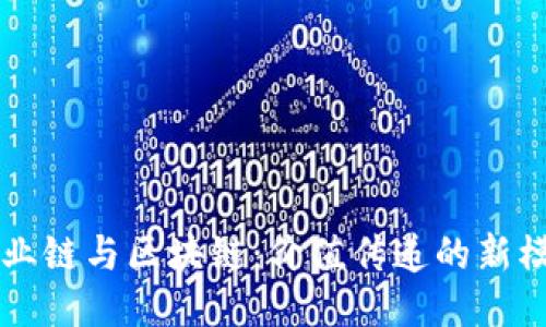 产业链与区块链：价值传递的新模式