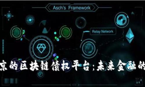 探索北京的区块链债权平台：未来金融的新机会