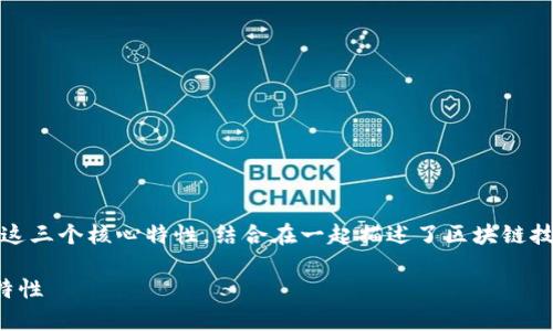 区块链中的“3S”通常指的是“去中心化、透明、安全”这三个核心特性，结合在一起描述了区块链技术的基本特征和优势。下面将详细介绍这三个方面。

### 区块链3S：解密去中心化、透明、安全的核心特性