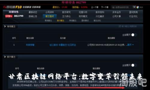 甘肃区块链网络平台：数字变革引领未来