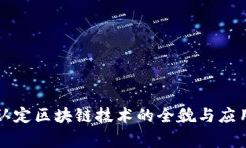 国家认定区块链技术的全貌与应用前景