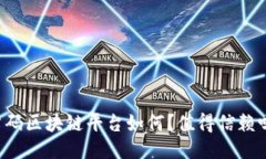 首码区块链平台如何？值得信赖吗？