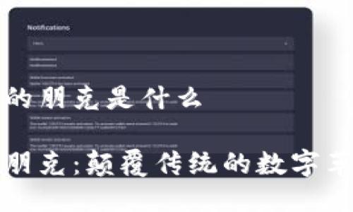 区块链的朋克是什么

区块链朋克：颠覆传统的数字革命之路