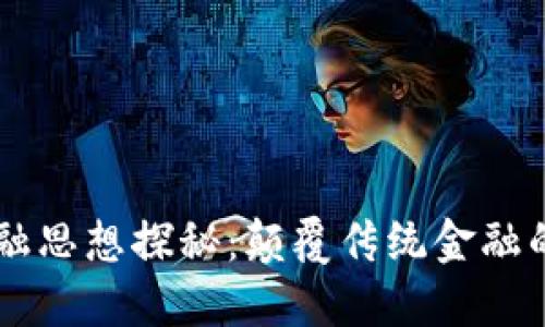 区块链金融思想探秘：颠覆传统金融的全新视角