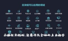 区块链新规则：颠覆传统金融的未来趋势