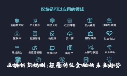 区块链新规则：颠覆传统金融的未来趋势