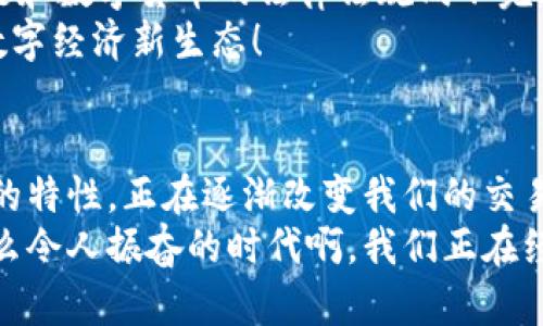   区块链Cash：数字货币革命的新星 / 
 guanjianci 区块链, 数字货币, Cash /guanjianci 

什么是区块链Cash？
区块链Cash，一个充满潜力的数字货币，以其独特的技术架构和理念正在重塑我们对货币的理解。它不仅被视为一种支付手段，更是一种崭新的经济体系的代表。随着区块链技术的迅猛发展，Cash作为其中的一部分，逐渐吸引了越来越多的关注。那么，区块链Cash到底是什么呢？让我们一探究竟！

区块链的基本概念
在深入讨论区块链Cash之前，我们首先需要搞清楚“区块链”这一术语的含义。简单来说，区块链是一种分布式账本技术，它能够在多方之间透明、安全地记录交易。每一笔交易都会被打包成一个“区块”，并链式连接起来，形成一个不可更改的记录。这种去中心化的特性令区块链在金融科技、物流、供应链等多个领域展现出广泛的应用潜力。

Cash的定义与特点
那么，Cash在这一环境下又扮演着怎样的角色？Cash通常被理解为传统货币形式的数字化转变，使用加密技术确保交易的安全性和匿名性。它的最大特点在于流通迅速、交易便捷，运用区块链技术，提供了比传统金融体系更高效的支付方式。
想象一下，以往我们转账需要经过银行，通常需要几个小时甚至几天，而通过区块链Cash，这一过程几乎是瞬间完成的！多么令人振奋！

区块链Cash的优势
区块链Cash之所以迅速崛起，离不开其众多独特的优势：
ul
listrong去中心化/strong：无论是个人还是公司，使用Cash支付时，没有任何机构能够对其进行控制或干预，确保了用户的隐私和资金安全。/li
listrong低交易成本/strong：传统的跨国汇款昂贵且复杂，而区块链Cash的交易手续费通常很低，甚至可以几乎为零！这为国际贸易和小额支付提供了更多便利。/li
listrong透明性与不可篡改性/strong：所有的交易记录都公开且透明，任何人都可以查阅，且一旦记录就无法更改，提高了金融交易的可信度。/li
/ul

区块链Cash的应用场景
随着对Cash认知的不断深入，它的应用场景也愈发丰富。以下是一些典型的应用领域：

h41. 跨国支付/h4
跨国电商的兴起，使得海外支付需求大大增加。使用区块链Cash，可以通过简单的操作，方便快捷地完成跨国交易，极大地提升了购物体验。

h42. 微支付/h4
传统支付手段在处理微小金额时，常常面临高额手续费的问题。而区块链Cash凭借其低成本的特性，给微支付开辟了新的可能。想象一下，关注创意内容的用户可以直接用Cash支持他们喜爱的创作者，建立更紧密的联系！

h43. 奖励与激励机制/h4
许多平台通过区块链技术激励用户参与活动、完成任务，而Cash则能够帮助用户以更快速和安全的方式获得奖励。这种新型经济模式，推动了用户之间的互动与平台的繁荣。

未来展望与挑战
未来，区块链Cash有望在更广泛的领域内发挥重要作用。然而，在其快速发展之下，也面临着众多挑战。首先，监管问题是一个关键因素。各个国家对区块链和数字货币的法律法规尚不完善，可能对其发展产生影响。此外，随着越来越多的用户参与，网络的安全性和性能也成为需要关注的问题。
尽管如此，多么令人激动的是，创新与改变始终伴随着挑战而来，只要我们能够不断探索与适应，未来的区块链Cash一定会带来更加富有活力和希望的数字经济新生态！

总结：区块链Cash的意义
总而言之，区块链Cash不仅是一种新兴的数字货币，更象征着金融体系的变革与未来。它为我们展示了一个去中心化的新世界，伴随着便利、安全与透明的特性，正在逐渐改变我们的交易习惯和经济模式。
在这个快速发展的时代，让我们共同期待区块链Cash所带来的美好未来！对于我们每一个用户来说，学习和了解这一趋势，将是迈向未来的重要一步。多么令人振奋的时代啊，我们正在经历深刻的金融科技革命！