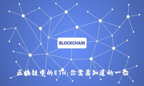 区块链中的ETH：你需要知道的一切