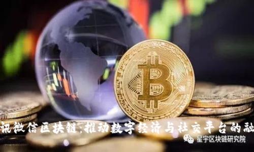 腾讯微信区块链：推动数字经济与社交平台的融合