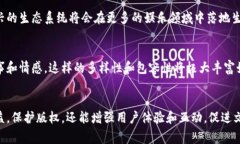 娱乐生态区块链是一个综合了区块链技术与娱乐