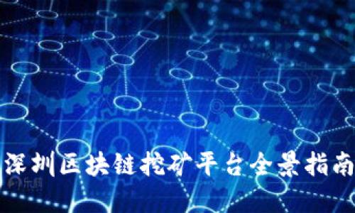 深圳区块链挖矿平台全景指南