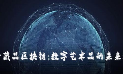 头号藏品区块链：数字艺术品的未来之路