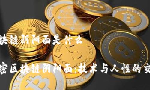 区块链阴阳面是什么

解密区块链阴阳面：技术与人性的交锋