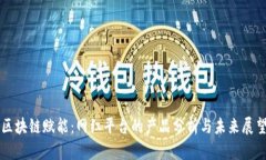 区块链赋能：网红平台的产品分析与未来展望