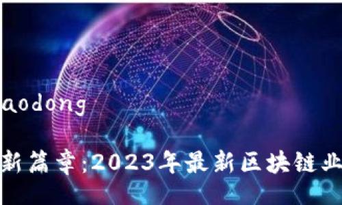 jiaodong/jiaodong

揭开区块链新篇章：2023年最新区块链业务趋势探秘