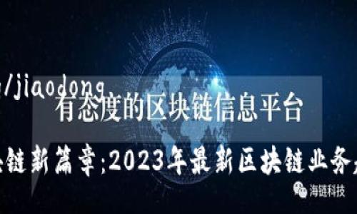 jiaodong/jiaodong

揭开区块链新篇章：2023年最新区块链业务趋势探秘
